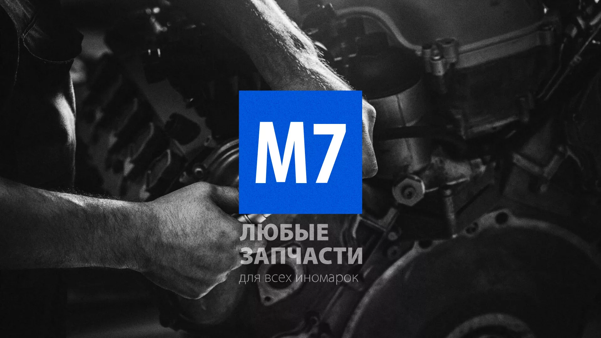 Разработка сайта магазина автозапчастей «М7» в Анапе